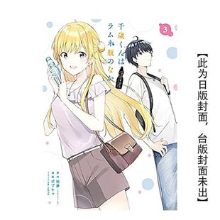 【预售】漫画 弹珠汽水瓶里的千岁同学 3 台版原版繁体中文 裕梦 (原作) ボブキャ (漫画) raemz (角色原案) 东立(预计3月出版)