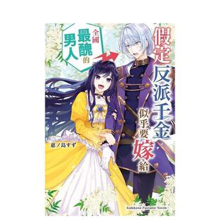 【现货】假定反派千金似乎要嫁给全国丑的男人 台版原版繁体中文轻小说 作者：惠ノ岛すず  插画：藤村ゆかこ 台湾角川图书