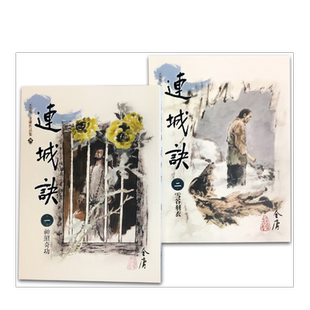 【预售】连城诀(1-2)(大字版) 台版繁体小说 原版图书外版进口书籍