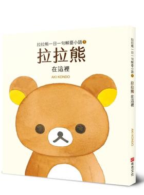 【预售】拉拉熊一日一句解忧小语1 拉拉熊 在这里 台版原版中文繁体漫画 AKI KONDO   城邦-布克文化