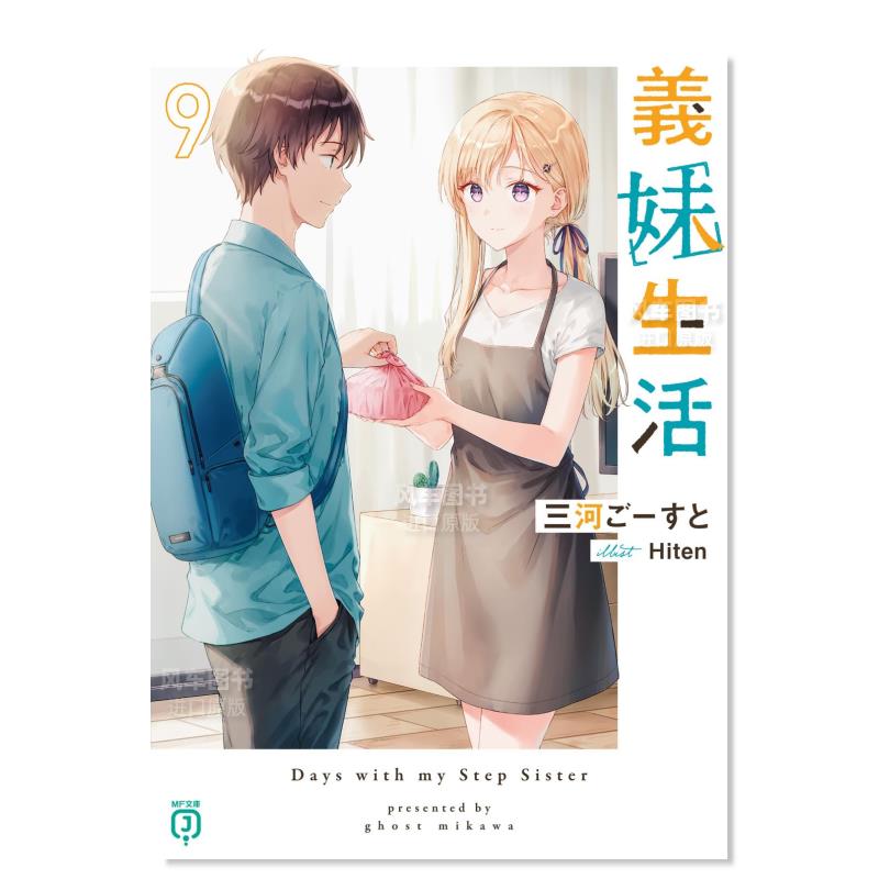 义妹生活9日文原版轻小说