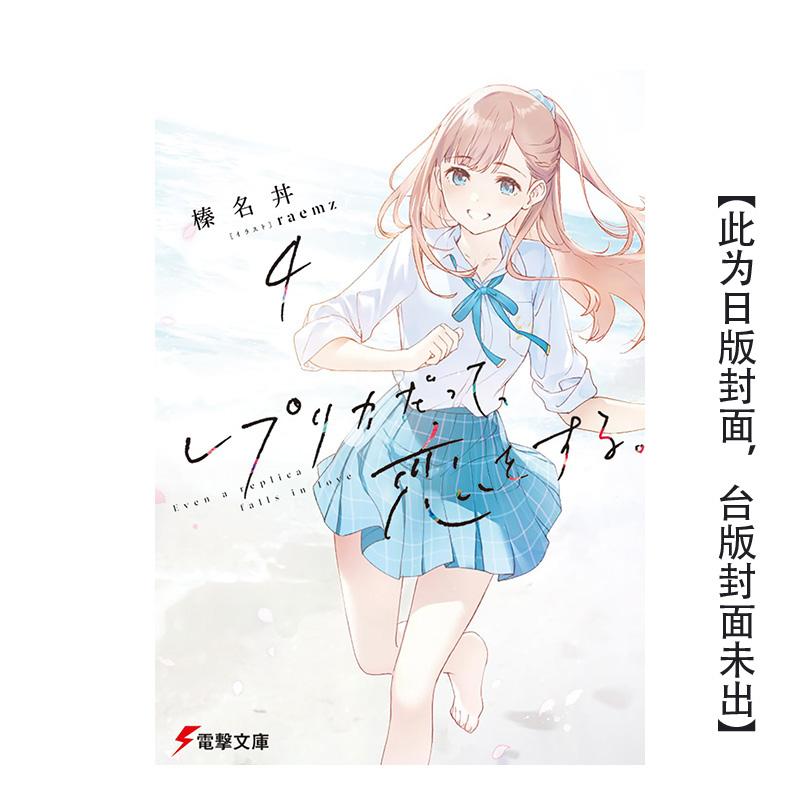 复制品的我也会谈恋爱。 (4)