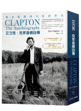 【预售】艾力克克莱普顿自传 寻找蓝调与天堂的所在 吉他之神 埃里克.克莱普顿Eric Clapton传记文学 台版繁体散文集原版进口图书