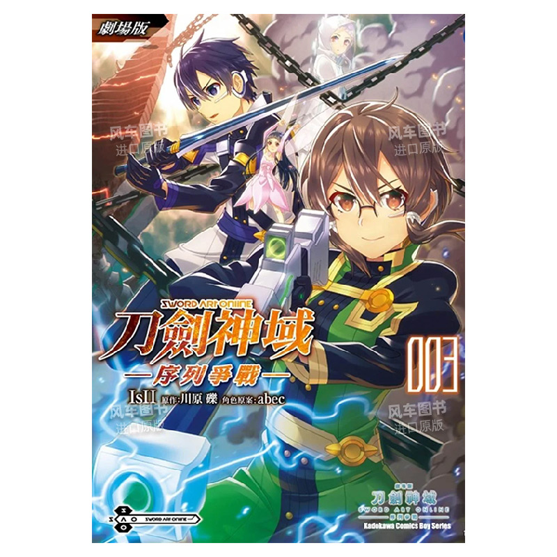 劇場版刀劍神域─序列爭戰─3