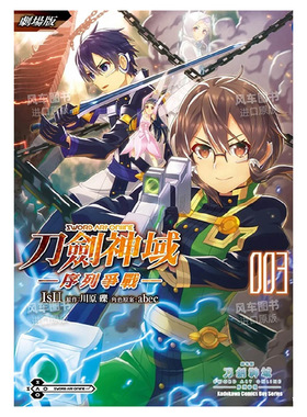 【预售】剧场版 Sword Art Online刀剑神域 序列争战 3 川原砾 abec 序列之争 台版漫画书繁体中文原版进口图书 角川出版