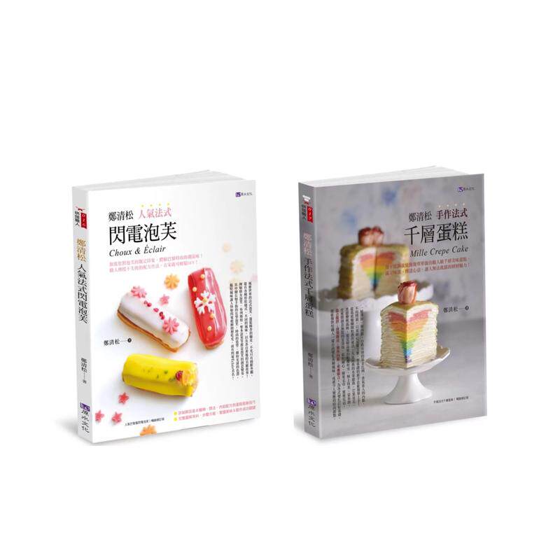 【预售】郑清松 法式闪电泡芙千蛋糕套书(共2本)：人气法式闪电泡芙+手作法式千层蛋糕 台版原版中文繁体餐饮生活美食