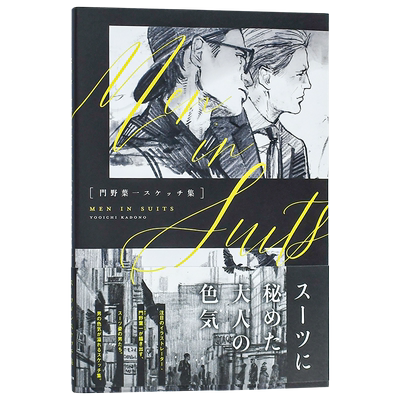 门野叶一素描集：穿西装的男人