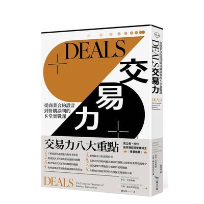 【预售】DEALS交易力 从商业合约设计到并购谈判的堂实战课台版原版中文繁体职场工作术 麦克．克劳斯纳、古汉．苏布拉曼尼安 毕
