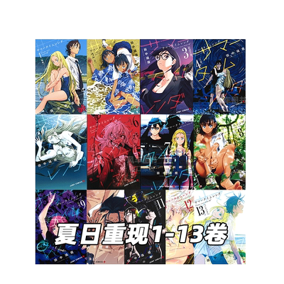 漫画夏日重现1-13册(可单拍)