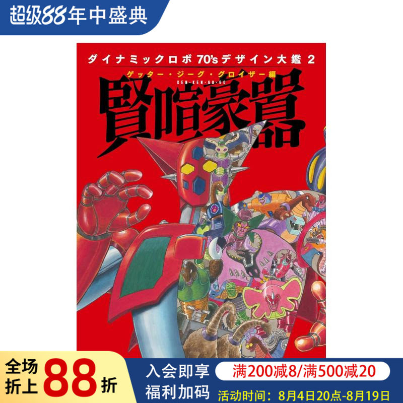 【现货】盖塔机器人 70年代设计图鉴2 盖塔?吉古?古罗伊扎篇 贤喧豪嚣 ダイナミックロボ70'S デザイン大鑑2 原版日文二次元