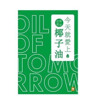 台版 今天就爱上椰子油 原版 中文繁体健康运动 白象文化事业 杨志菁 预售