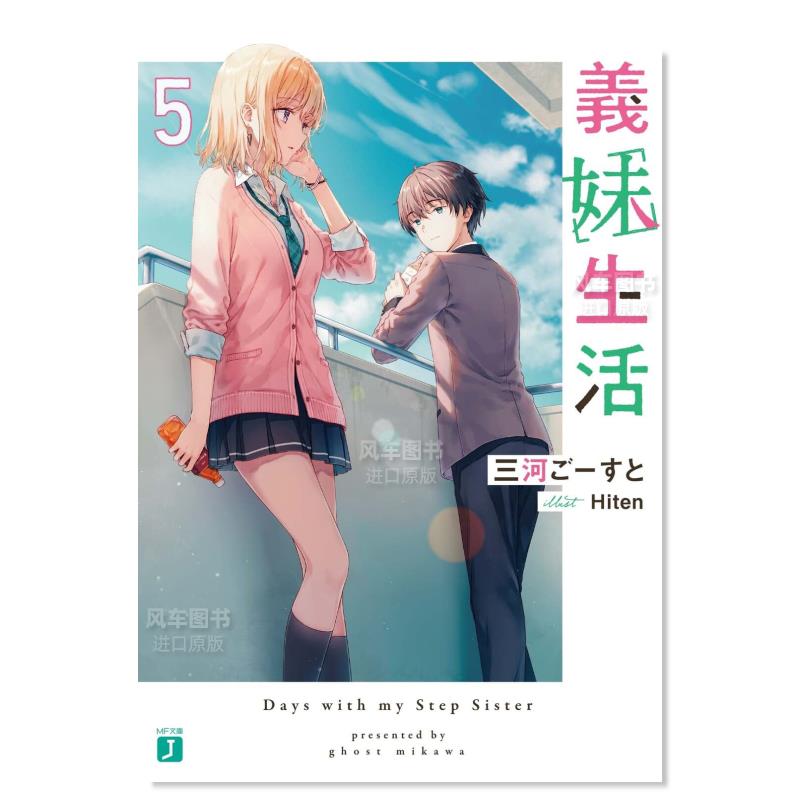 义妹生活5義5日文原版图书籍