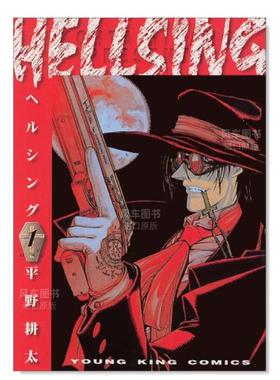 【现货】日版漫画 hellsing1 地狱之歌 皇家国教骑士团 HELLSING 1 平野耕太 日文漫画书日本原版进口书籍 厄夜怪客