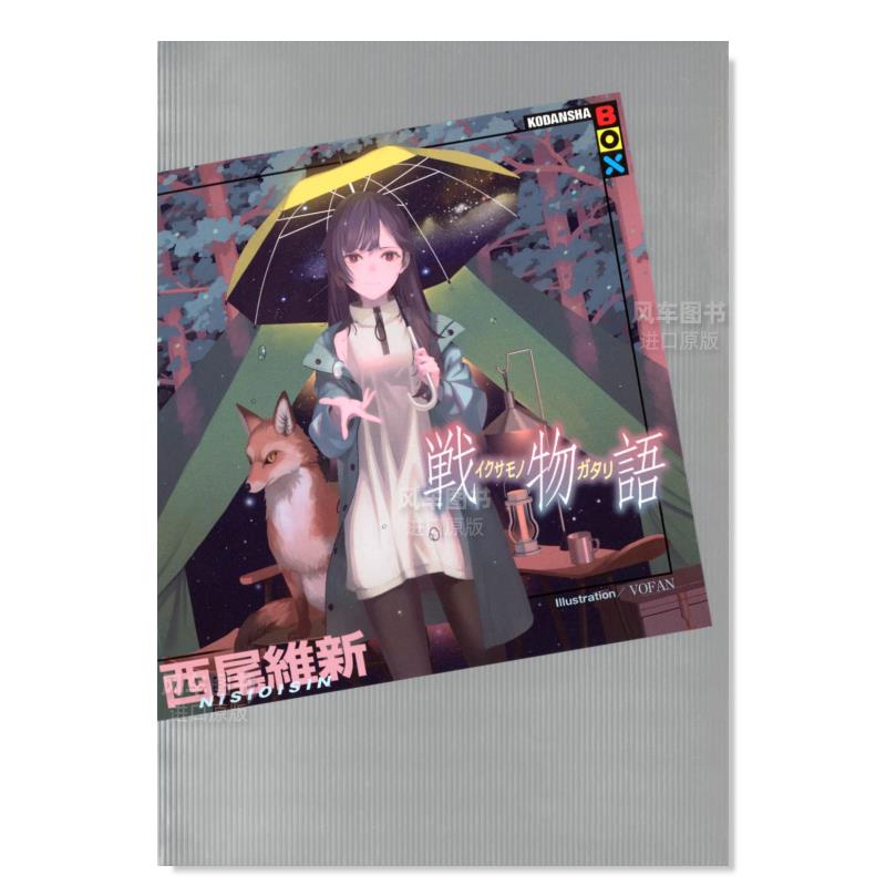 战物语戦語日文轻小说原版图书