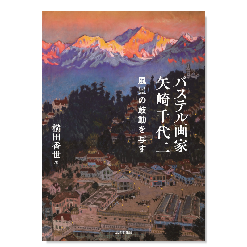 粉彩画家矢崎千代二作品集パス