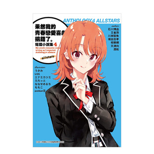 图书 精选合集系列第四弹 果然我 allstars 台版 短篇小说集04 轻小说 青春恋爱喜剧搞错了 果青 轻小说繁体中文原版 预售