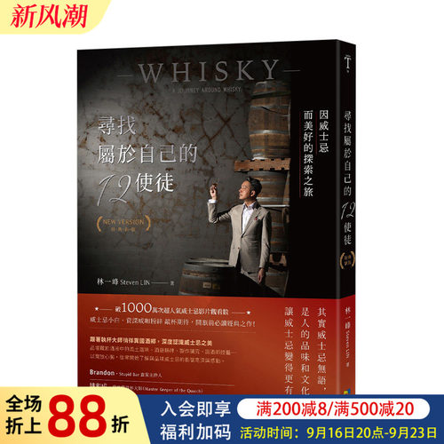 【现货】尋找屬於自己的12使徒（經典新版）：因威士忌而美好的探索之旅  执杯大师林一峰 台版原版餐饮品酒调酒 whisky whiskey