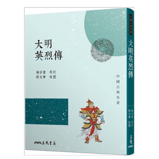 【预售】大明英烈传(三版) 杨宗莹 中文繁体小说  台版原版