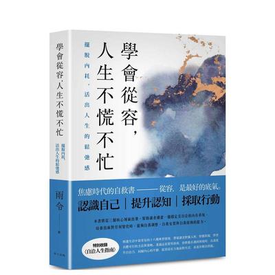 【预售】学会从容，人生不慌不忙：摆脱内耗，活出人生的松弛感 台版原版中文繁体心理励志 雨令 春天出版社图书书籍