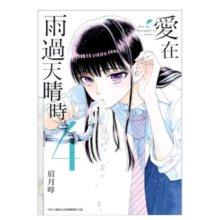【现货】漫画 爱在雨过天晴时4 眉月啍 恋如止雨 台版漫画书繁体中文原版进口图书 青文出版