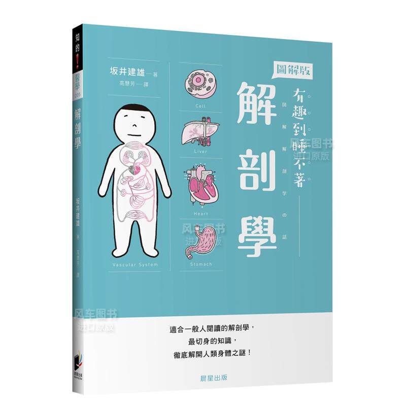 【预售】解剖学：适合一般人阅读的解剖学，zui切身的知识，彻底解开人类身体之谜！台版繁体健康运动原版图书进口外版书籍坂井建