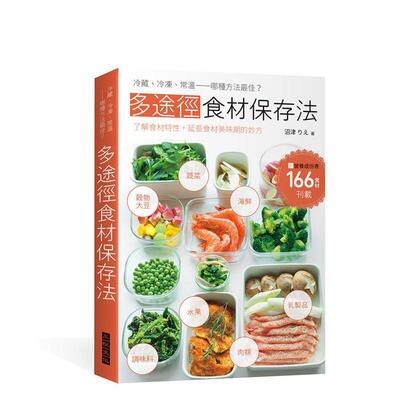 【预售】多途径食材保存法 台版原版中文繁体食谱 沼津りえ 三悦文化图书