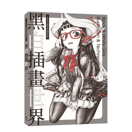 【现货】黑白插画世界：jaco画册＆插画技巧 jaco P站人气画师蛇狐 北星经销 台版原版进口艺术绘画技法Pixiv书籍