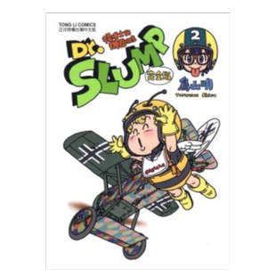 【现货】漫画 阿拉蕾 Dr.SLUMP怪博士与机器娃娃 完全版2 鸟山明 IQ博士 台版漫画书繁体中文原版进口图书 东立出版