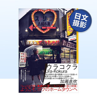 后街摄影集 日本摄影艺术书籍进口原版 现货 出道作品 充满爱与感动 ウラコクラUra 加瀬息吹 Kokura
