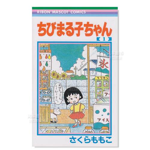 樱桃小丸子1ちびまるゃん　１