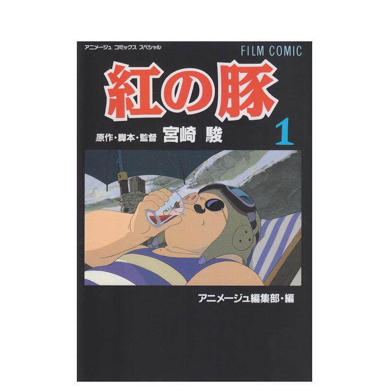 【预售】日版漫画 电影漫画 红猪 1 フィルムコミック 紅の豚(1) 日文漫画书日本原版进口图书 徳间书店