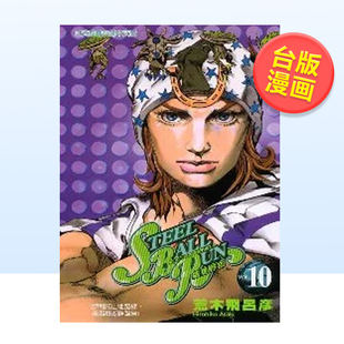 【预售】漫画 STEEL BALL RUN飙马野郎10 荒木飞吕彦 台版漫画书繁体中文原版进口图书 JOJO乔乔的奇妙冒险第7部 东立 SBR漫画