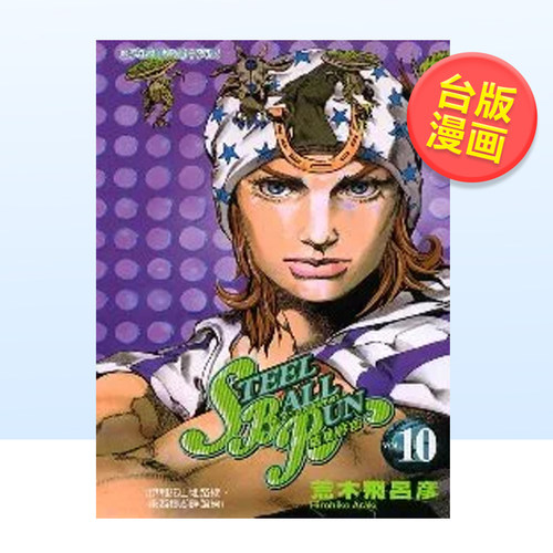 STEELBALLRUN飙马野郎10漫画