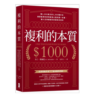 【预售】复利的本质:【赚1,000美元的1,000种方法】启蒙股神巴菲特致富心态的第一本书,让人生持续复利的雪球式思考 台版繁体投资