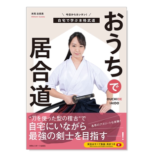 【预售】居家居合道 在家里学习本格武道 おうちで居合道: 今日からカンタン!自宅で学ぶ本格武道日文原版图书书籍