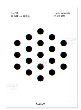 【预售】skm 坂本龙一是谁 skmt 坂本龍一とは誰か (ちくま文庫)原版图书外版进口书籍日文音乐坂本龍一