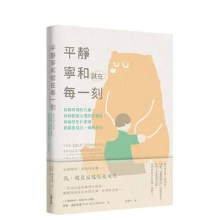 【预售】平静宁和就在每一刻：自我疼惜的力量，为你创造心理的庇护区 台版原版中文繁体心理励志