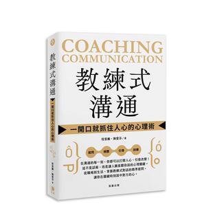 【预售】教练式沟通：一开口就抓住人心的心理术 台版原版中文繁体心理励志 程云鹏、陈爱芬 笛藤出版图书图书书籍
