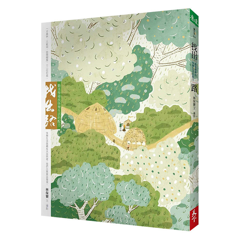 【现货】找出路:勤美學尋找快樂生活的配方 台版原版 在地社群 地方文化再生 社区设计与艺术实验进口图书书籍