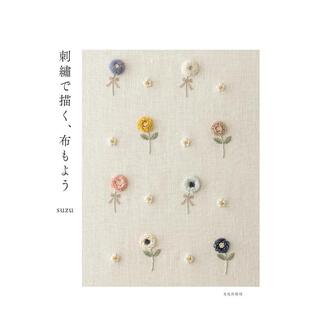 【现货】用刺绣描绘布料图案 刺繍で描く、布もよう  原版日文手工制作 进口图书