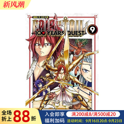 【现货】漫画 FAIRY TAIL魔导少年 百年任务(9) 台版漫画书繁体中文原版进口图书 东立 真岛浩／上田敦夫