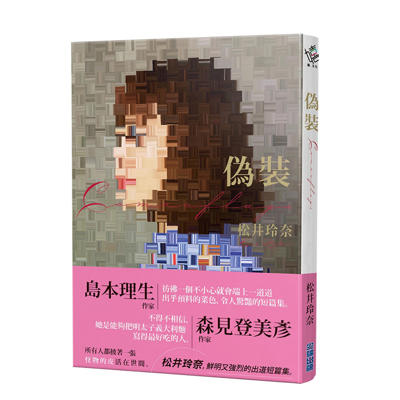 【现货】伪装camouflage 松井玲奈小说集SKE48 首部作品 台版原版 恋爱 恐怖故事 偶像周边进口图书书籍