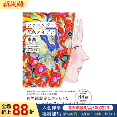 【现货】奇幻配色创意事典 ファンタジ—配色アイデア事典 原版日文艺术平面设计图书书籍