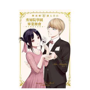 【预售】(预计3月出版)辉夜姬想让人告白终公式漫迷手册 秀知院学园毕业舞会 ~辉夜姬想受到祝福~台版原版繁体中文漫画书