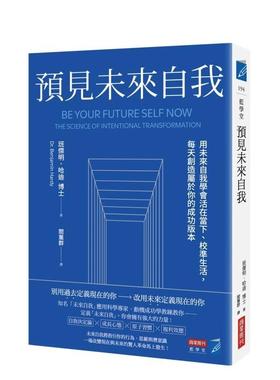 【现货】預見未來自我：用未來自我學會活在當下、校準生活，每天創造屬於 台版原版中文繁体职场工作术图书书籍