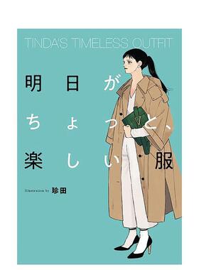 【预售】TINDA的时尚穿搭 TINDA’S TIMELESS OUTFIT 明日がちょっと、楽しい服 原版日文时尚风格图书书籍