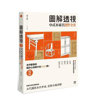 木家具实作全书 详尽 原版 预售 中文繁体室内设计图书书籍 台版 图解透视中式 设计工法与寸法100例 木作家具