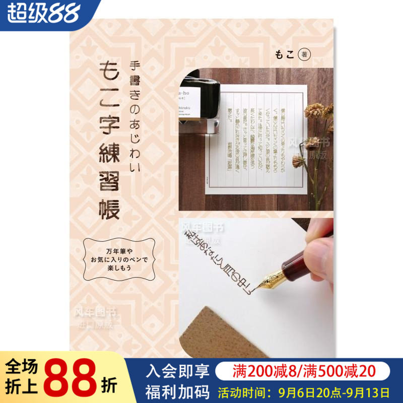 【现货】印刷风格字体练习册 もこ字练习帐  手书きのあじわい  万年笔やお気に入りのペンで楽しもう 日文书法 原版图书外版进口