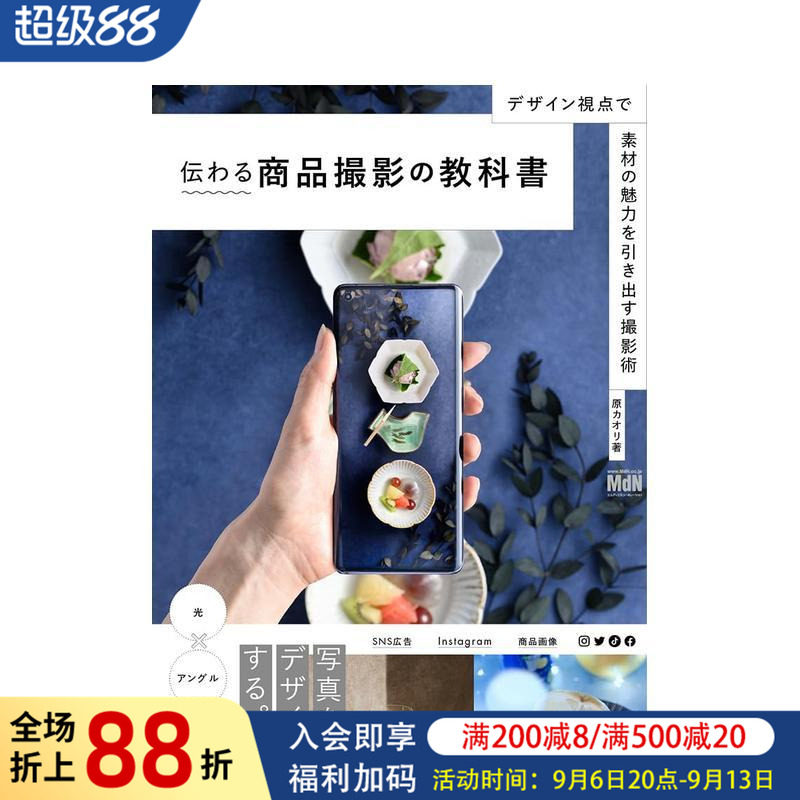 【现货】商品撮影教科书 从设计角度呈现素材的魅力 伝わる商品撮影の教科书　原版日文摄影技法 进口图书
