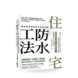 防水装 修知识 美化家庭编辑部 预售 风和文创事业图书书籍 中文繁体室内设计 住宅防水工法：错过会后悔 原版 台版